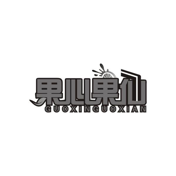 果心果仙