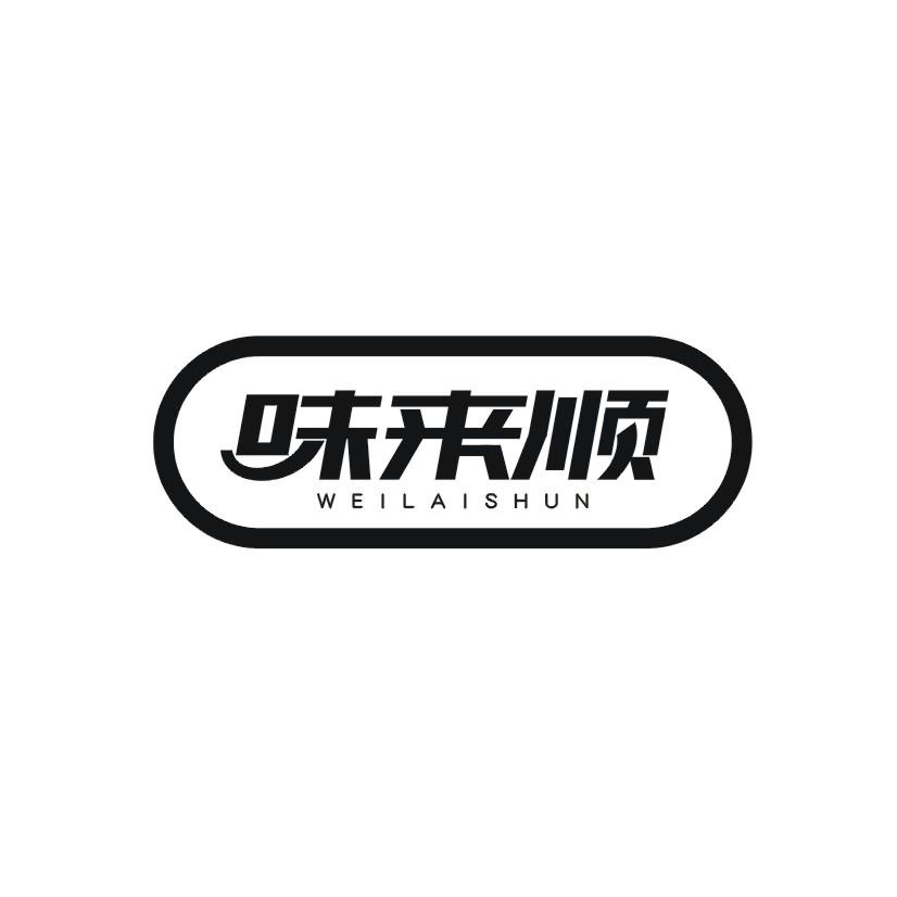 味来顺