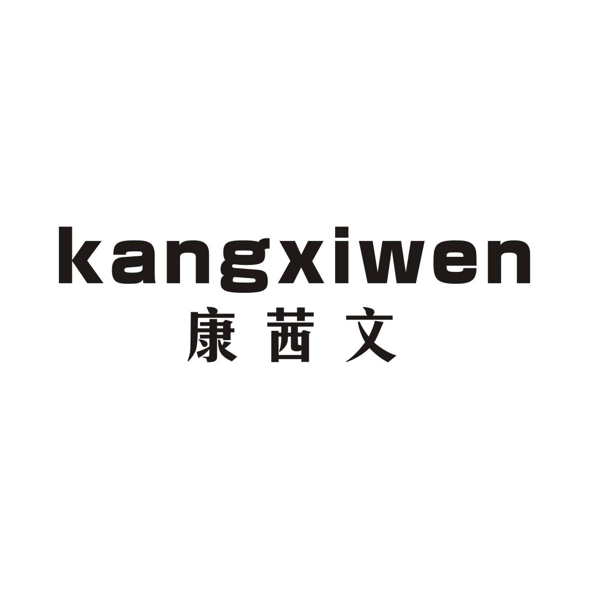 康茜文KANGXIWEN