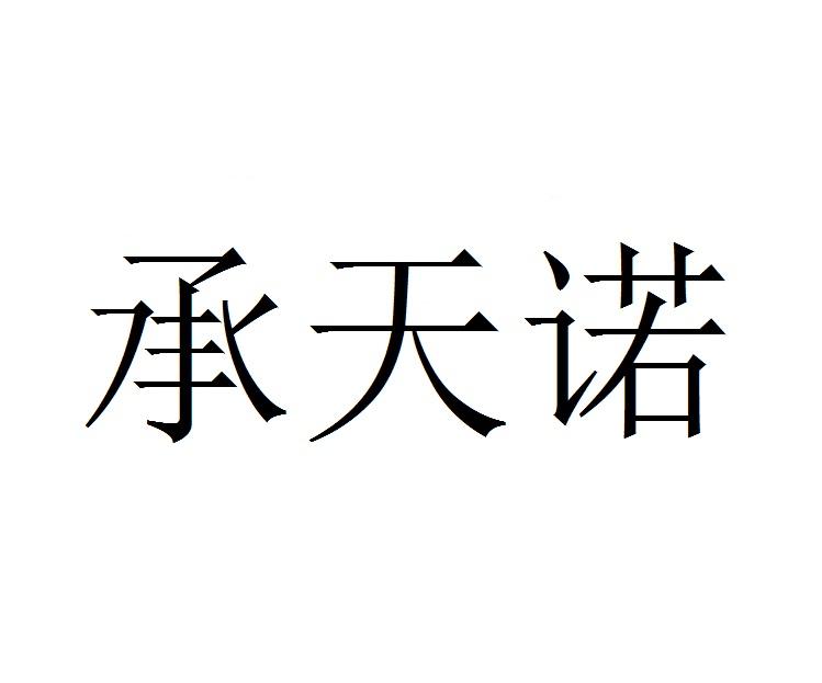 承天诺
