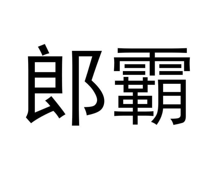 郎霸®