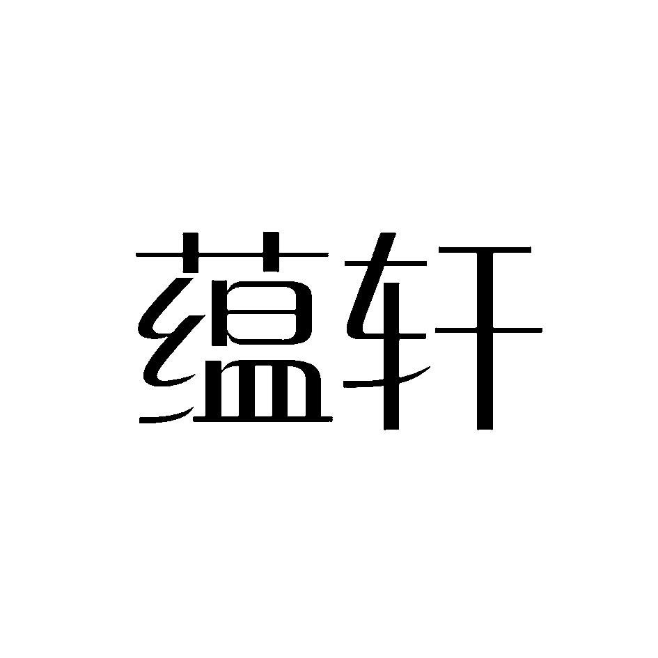 蕴轩