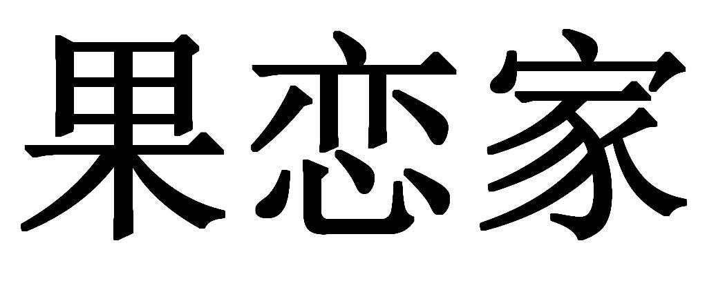 果恋家