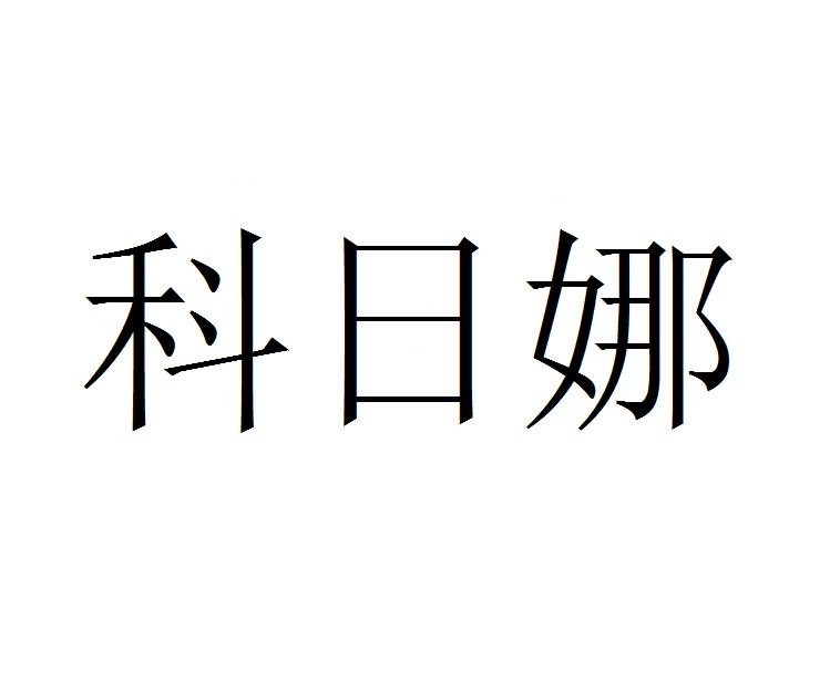 科日娜