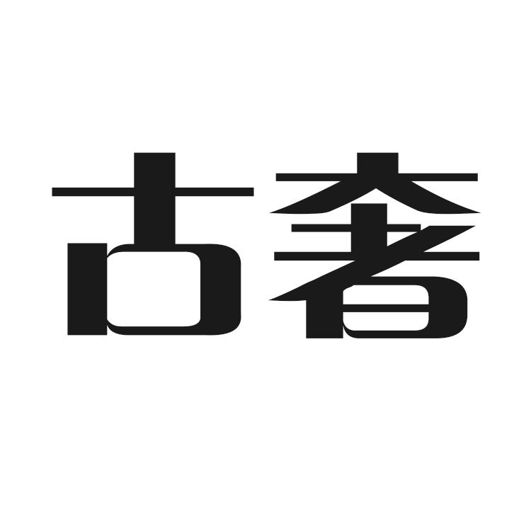 古奢