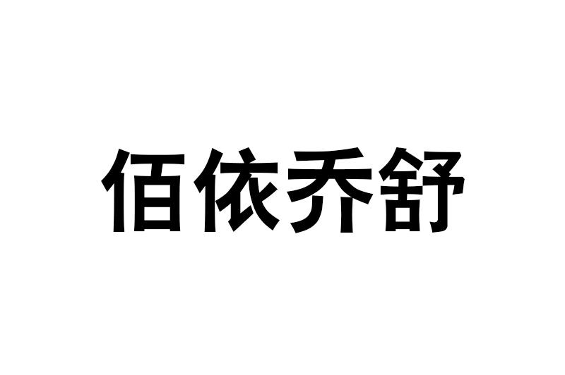 佰依乔舒