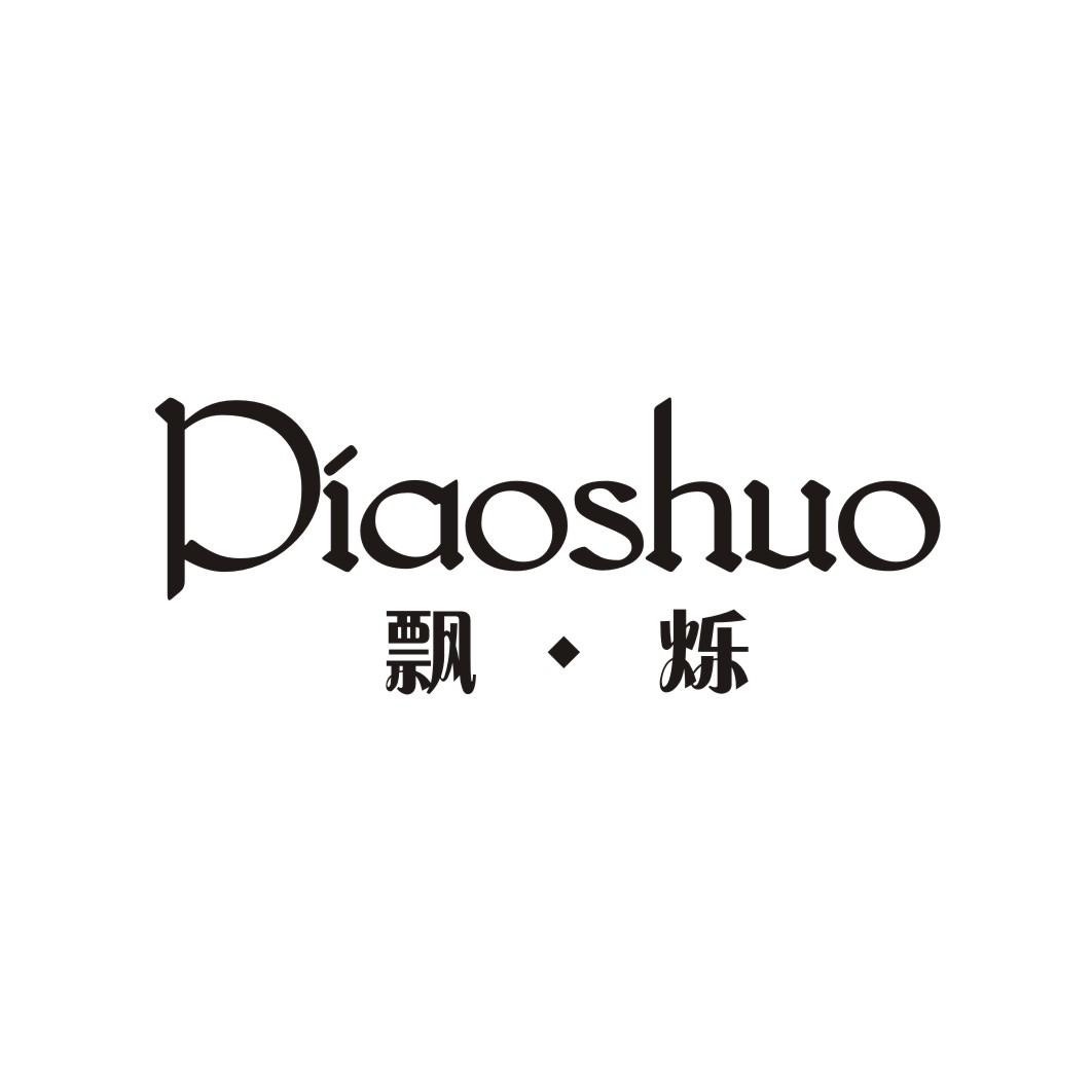 飘烁