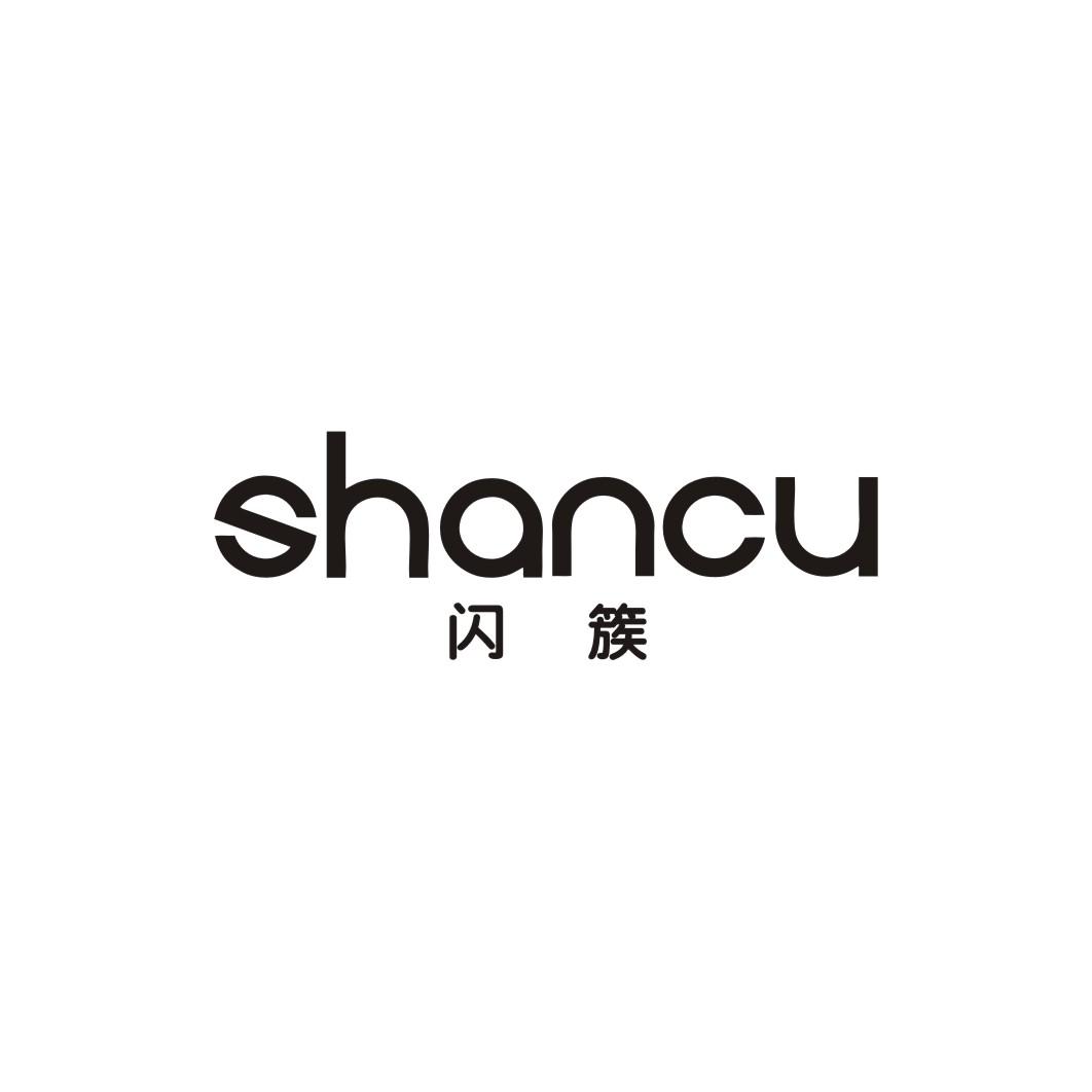 闪簇SHANCU