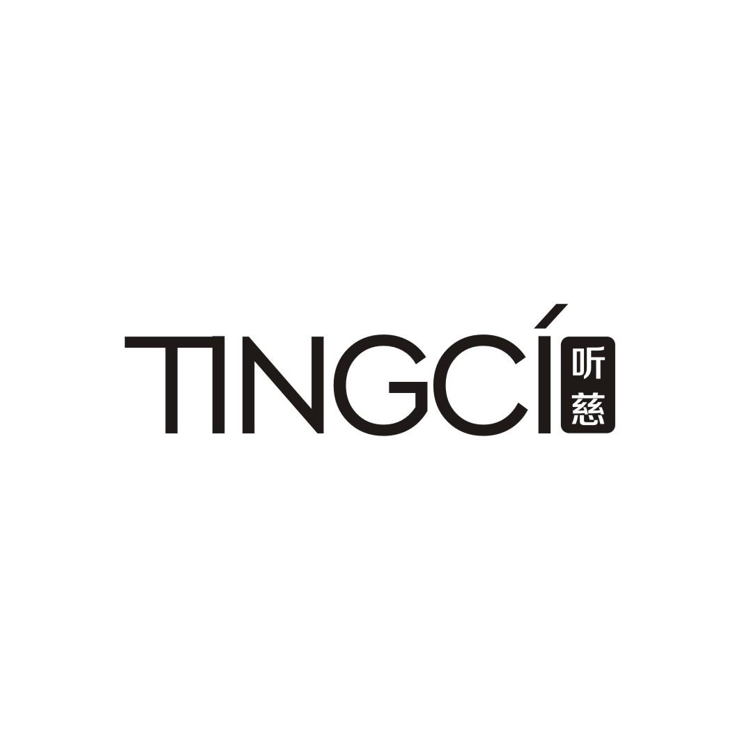 听慈TINGCI