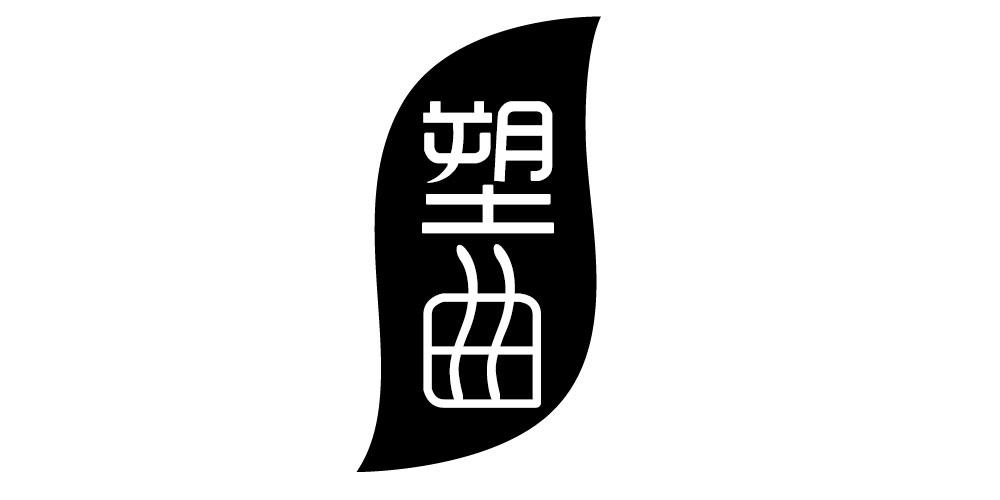 塑曲