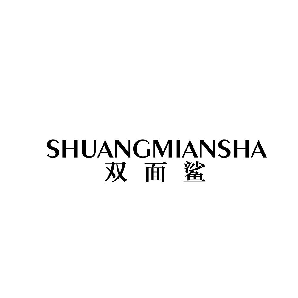 双面鲨