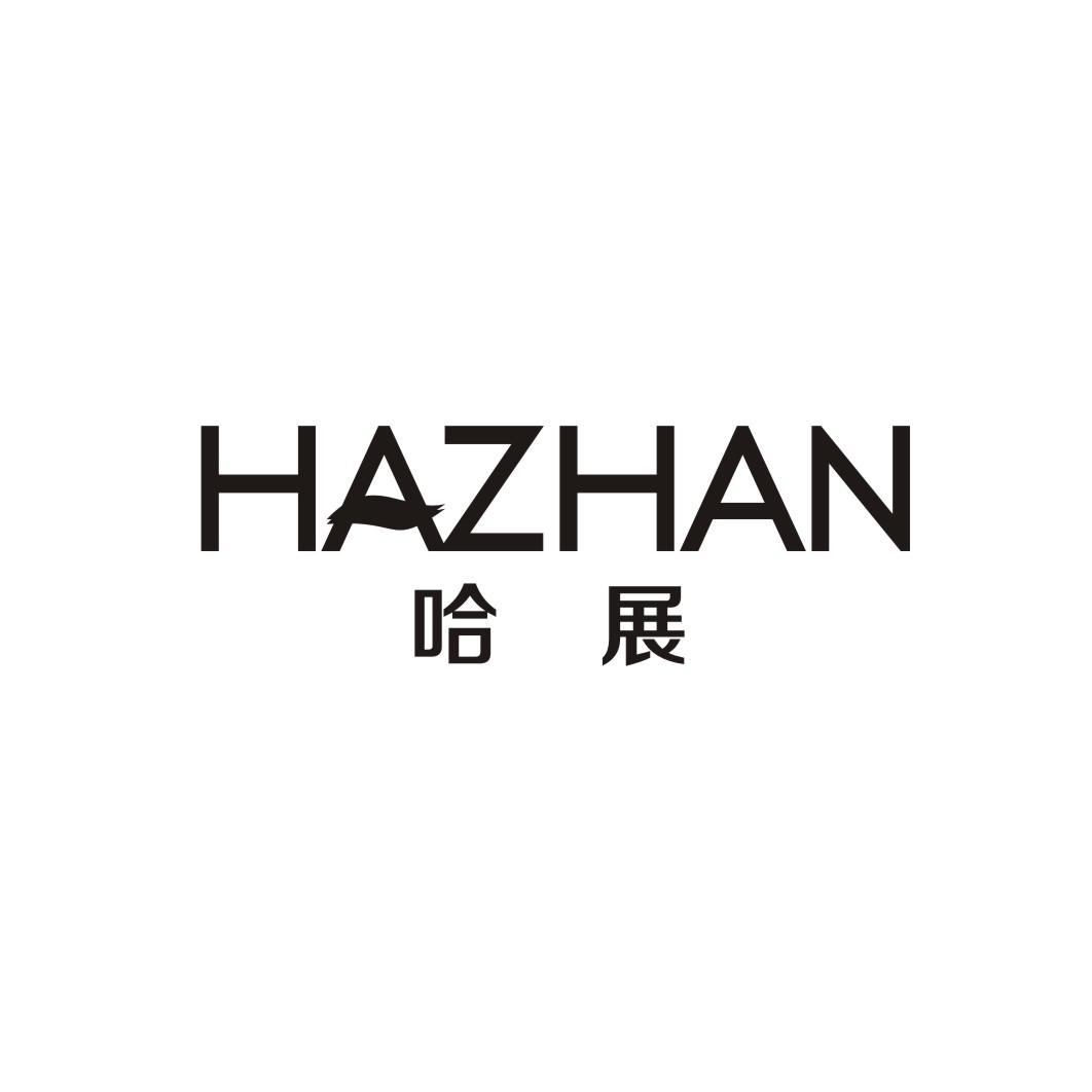 哈展HAZHAN