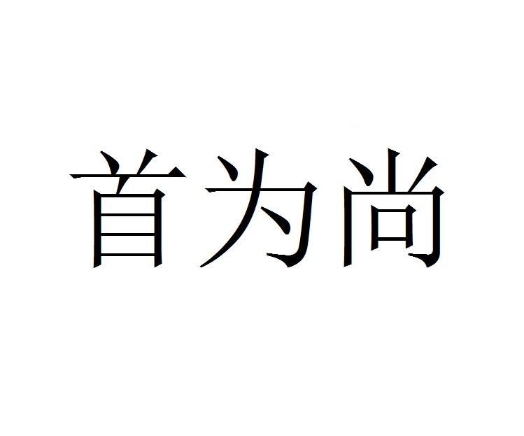 首为尚