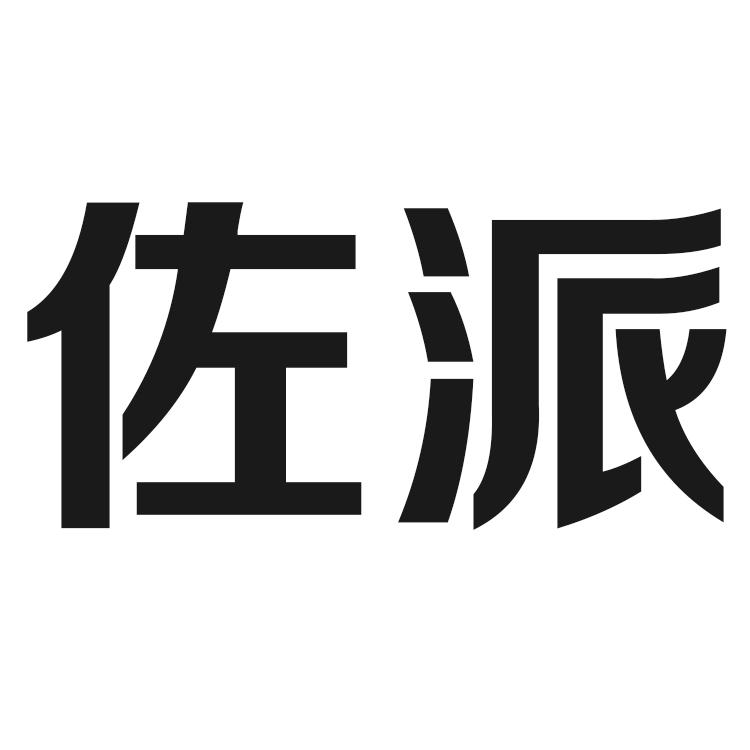 佐派