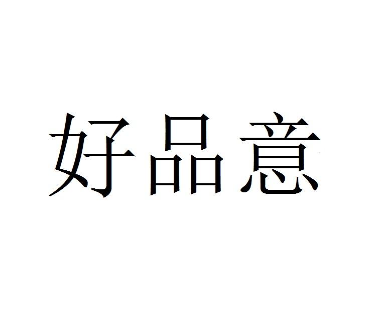 好品意