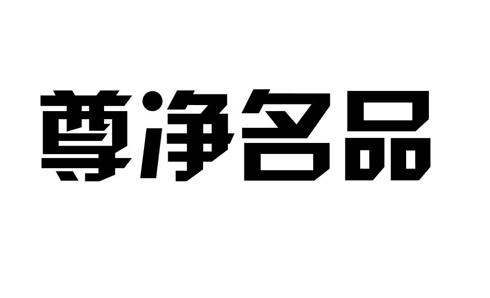 尊净名品