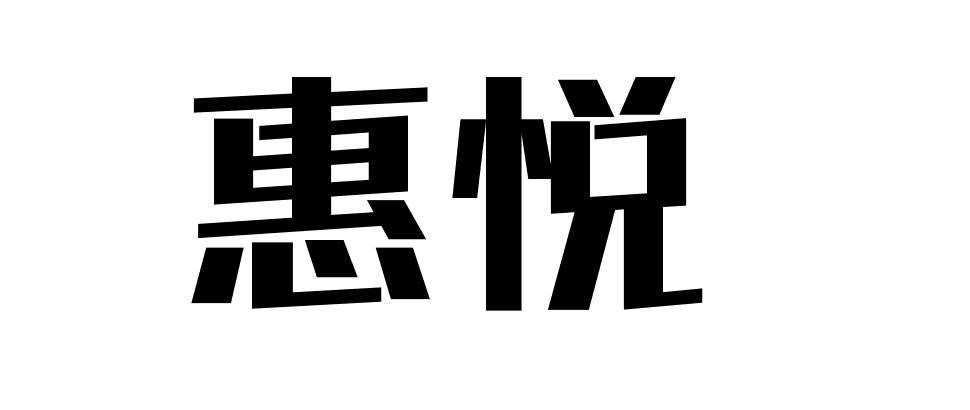 惠悦