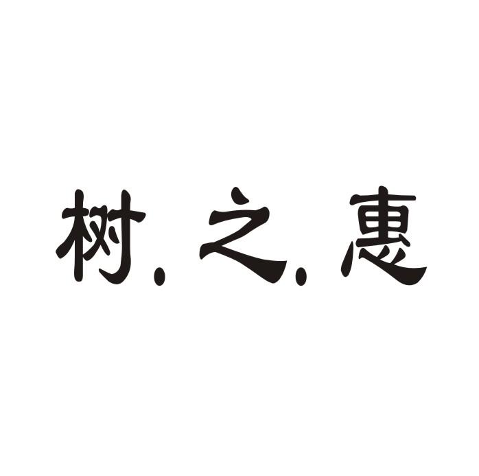 树.之.惠