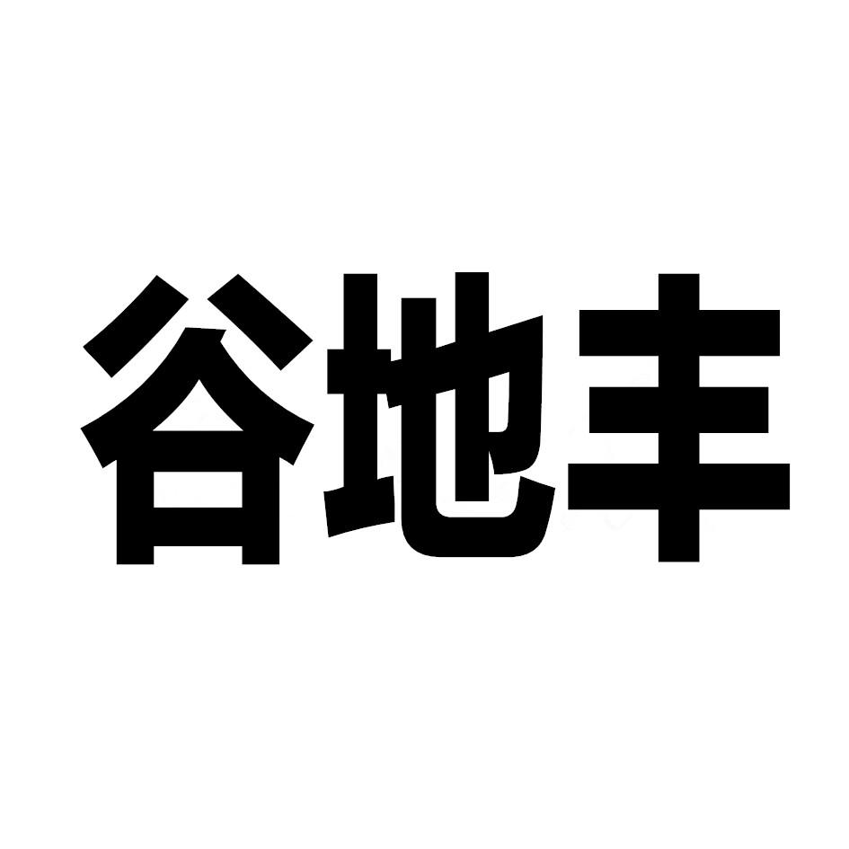 谷地丰