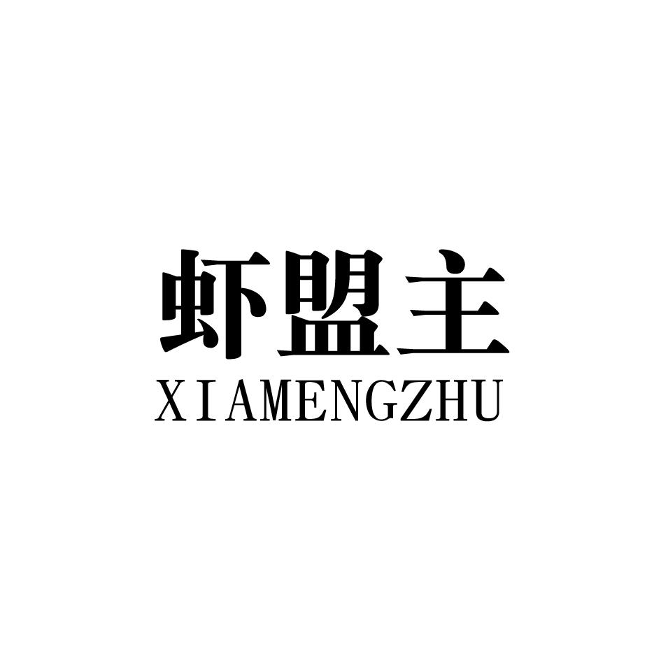 虾盟主