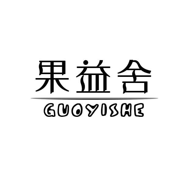 果益舍GUOYISHE