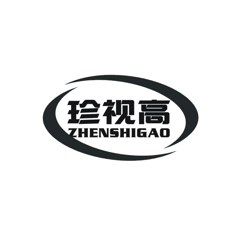 珍视高