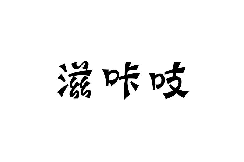 滋咔吱