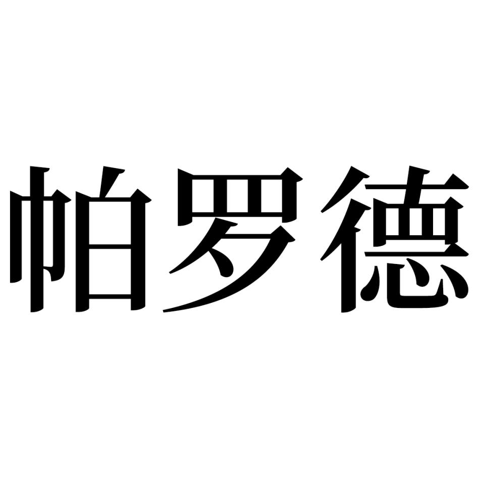 帕罗德
