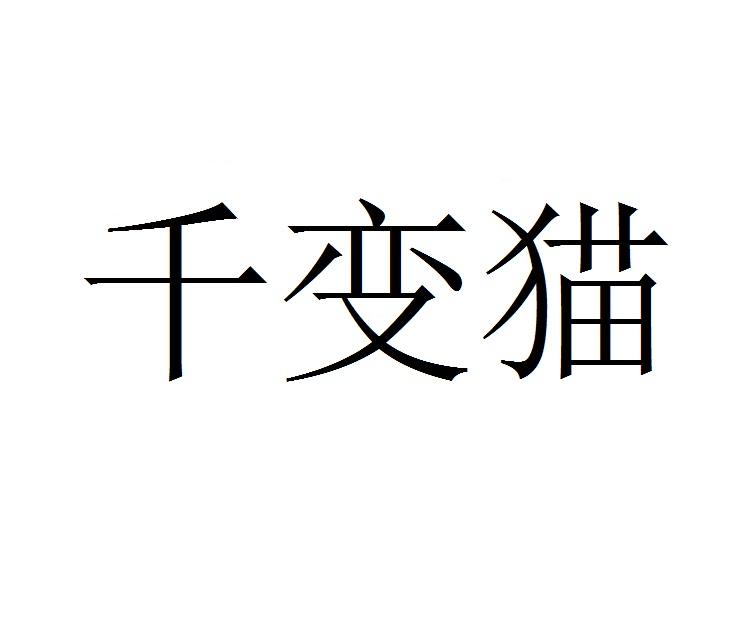 千变猫