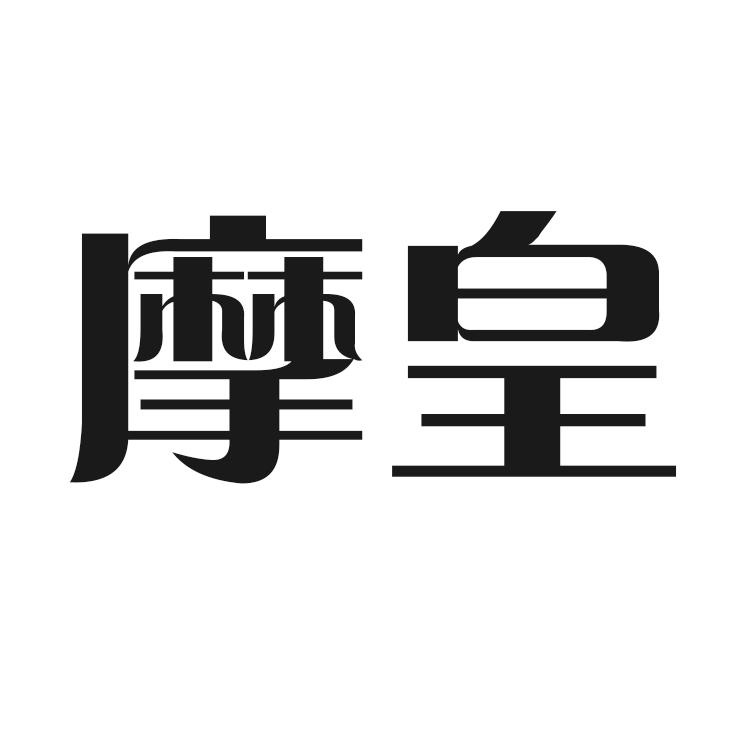 摩皇