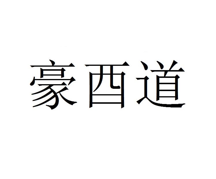 豪酉道