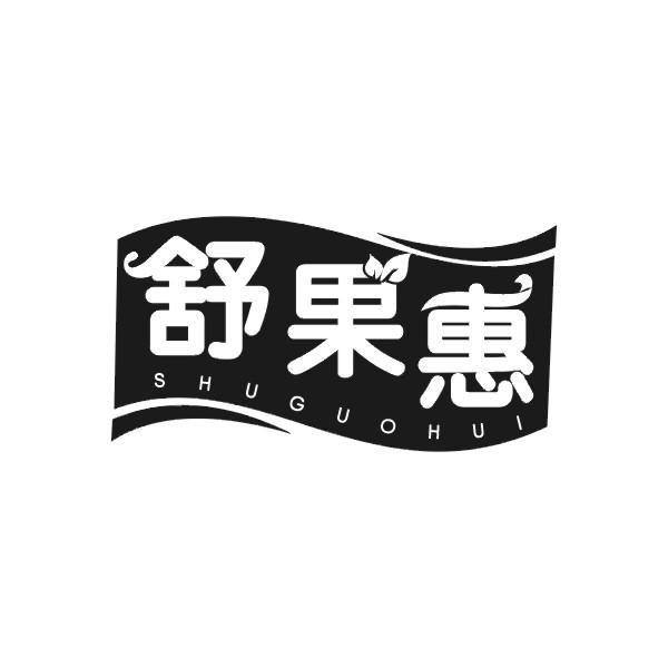 舒果惠SHUGUOHUI