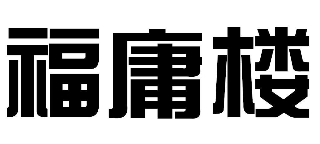 福庸楼