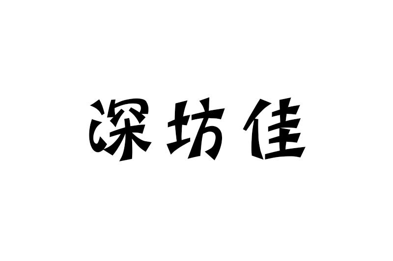 深坊佳