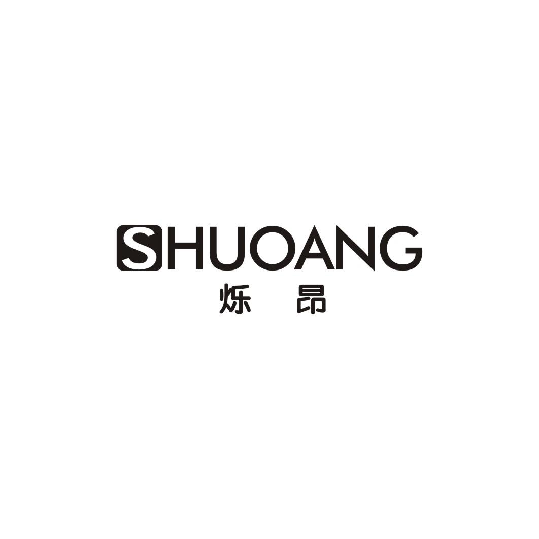 烁昂SHUOANG