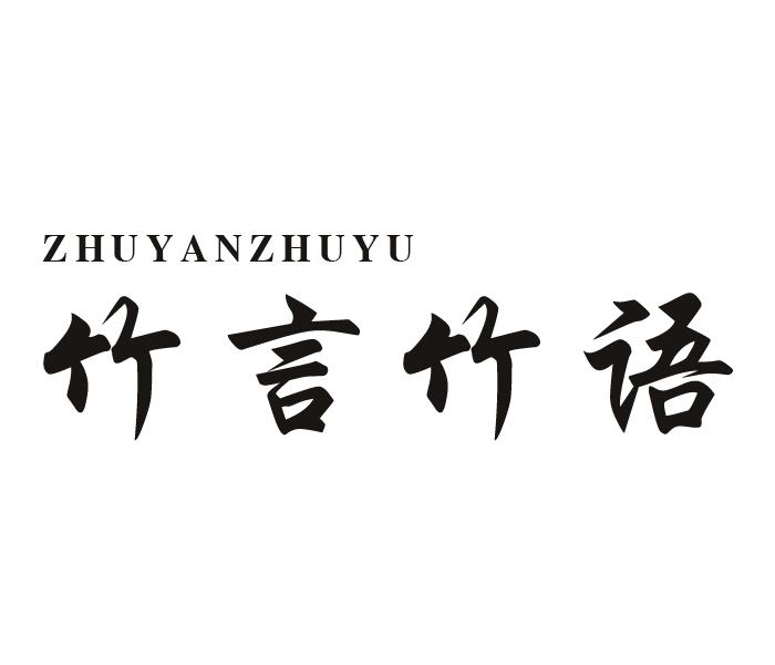 竹言竹语