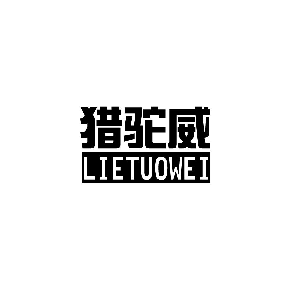 猎驼威