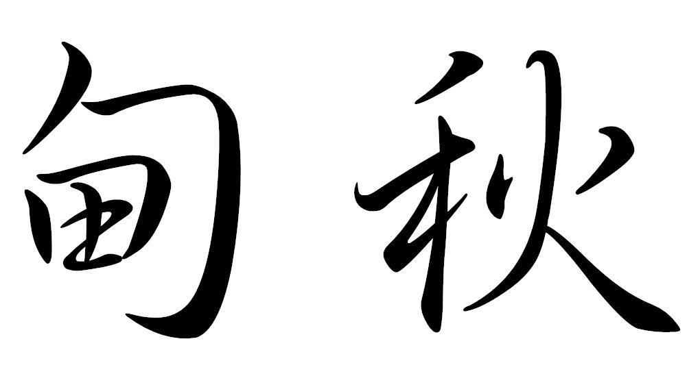 甸秋