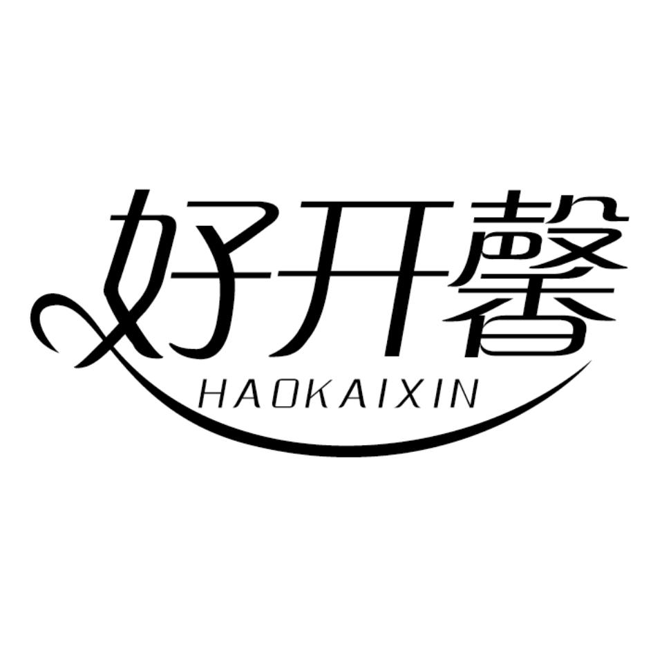 好开馨