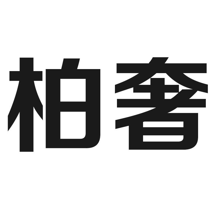 柏奢