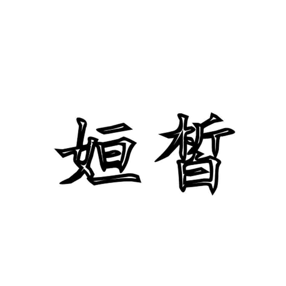 姮皙