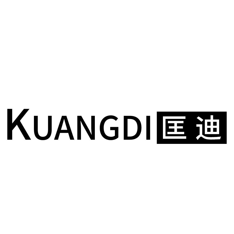 匡迪
