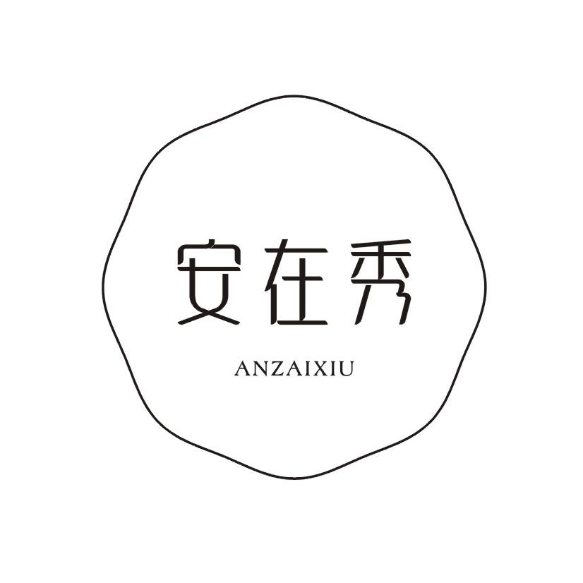 安在秀