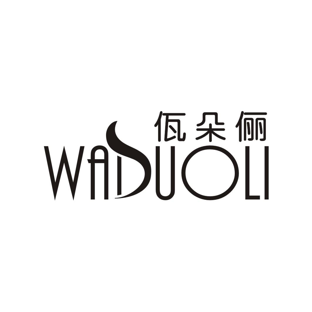 佤朵俪