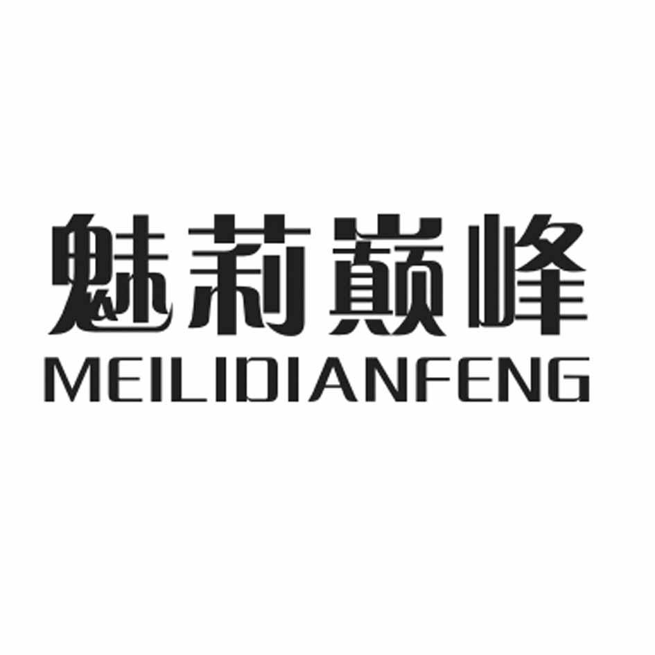 魅莉巅峰