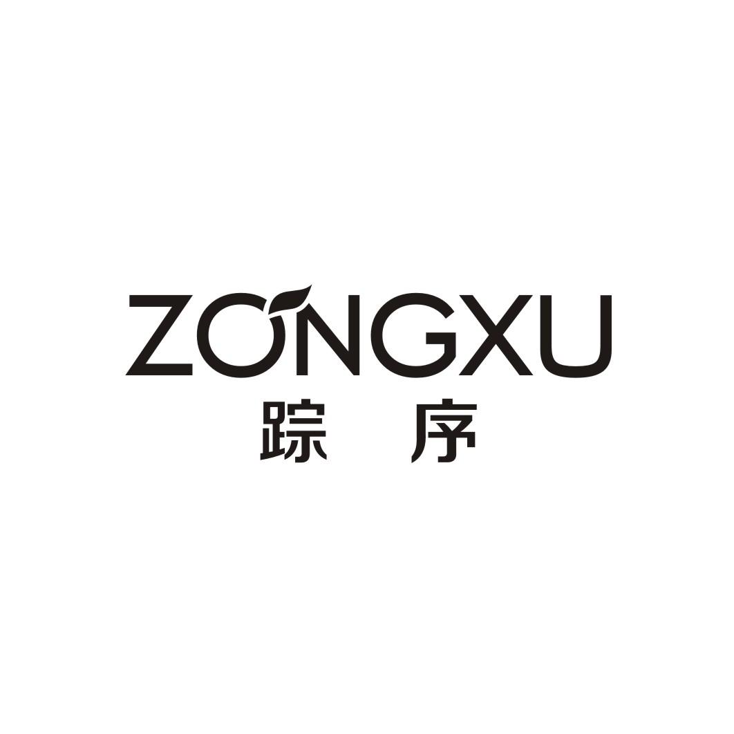 踪序ZONGXU