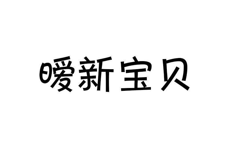 暧新宝贝