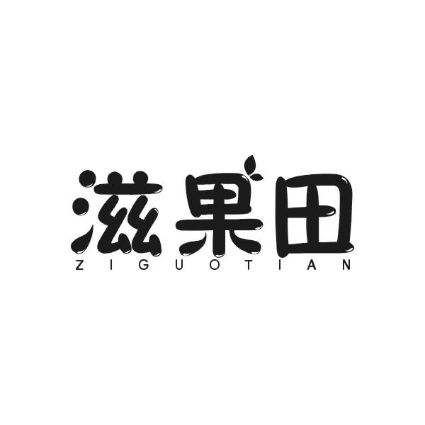 滋果田ZIGUOTIAN