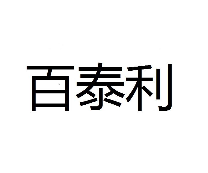 百泰利