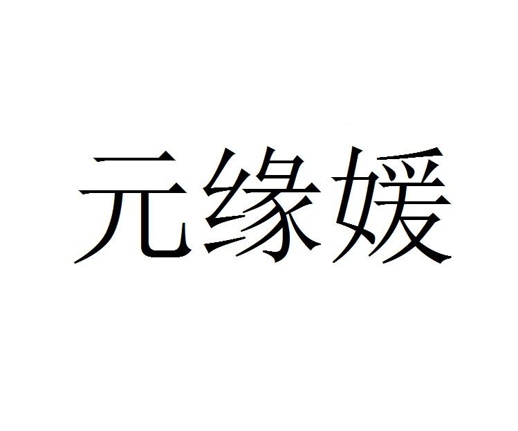 元缘媛